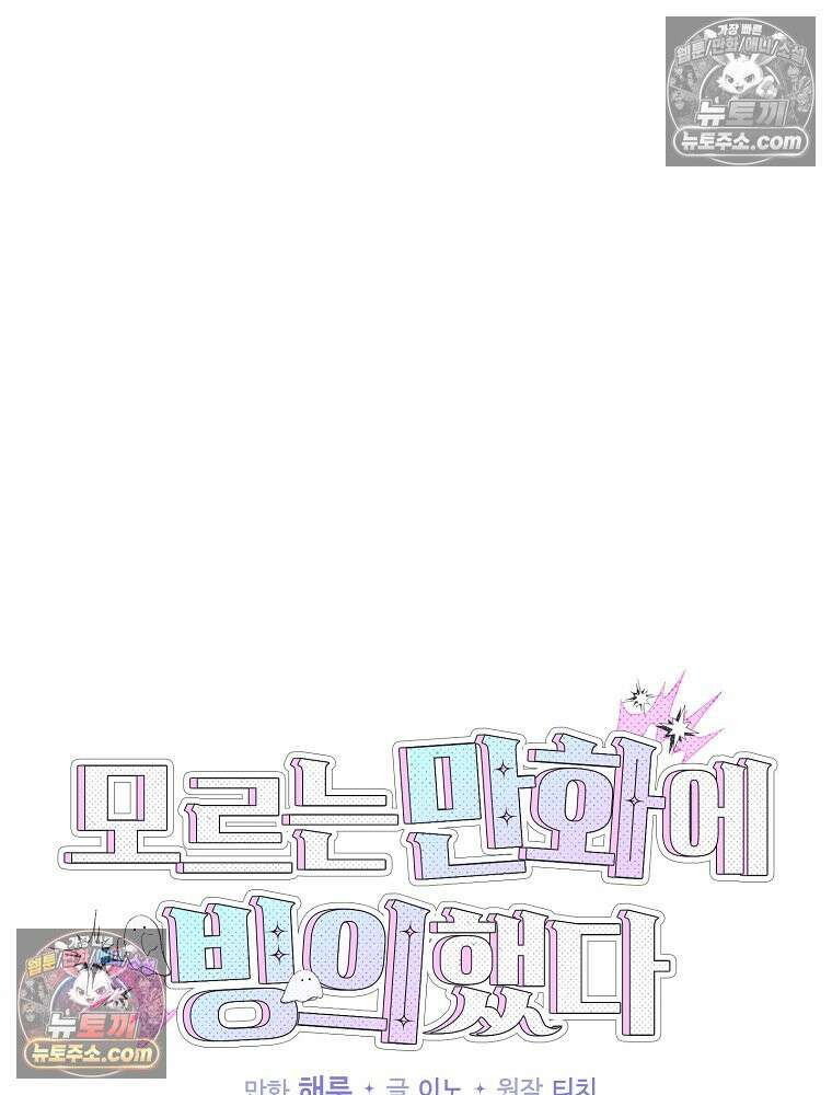모르는 만화에 빙의했다 19화 28