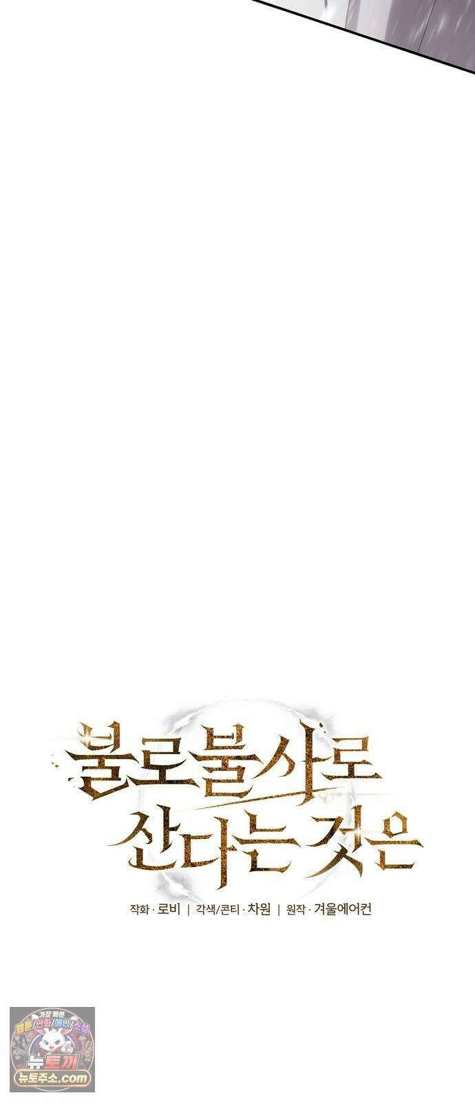 불로불사로 산다는 것은 9화 22
