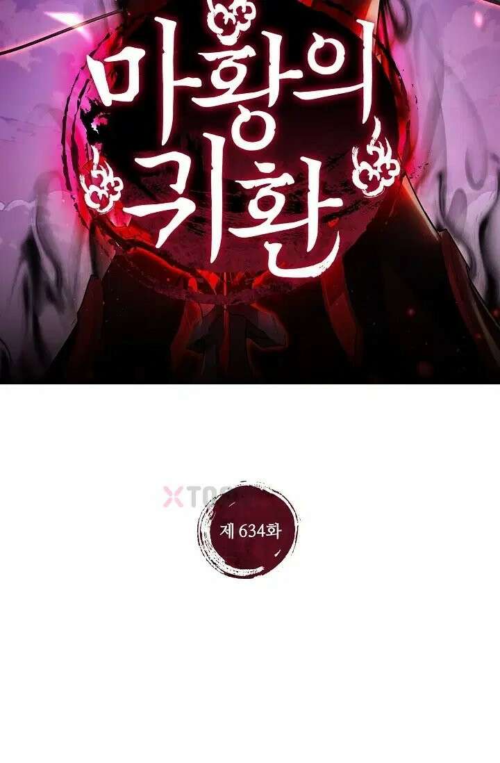 마황의 귀환 634화 2