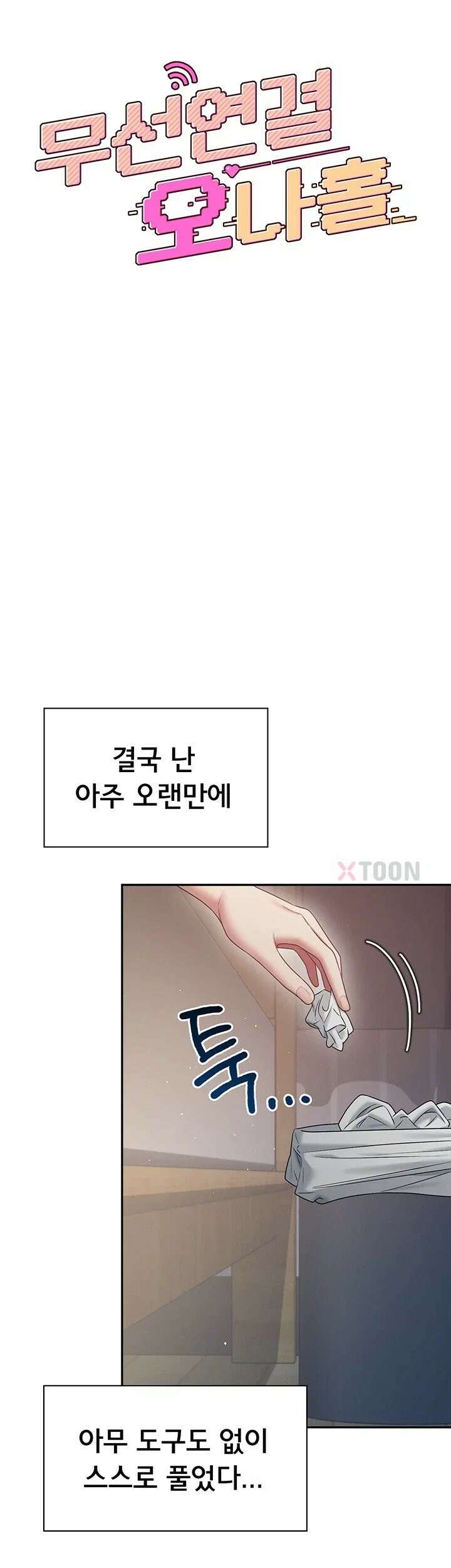 무선 연결 오나홀 97화 10