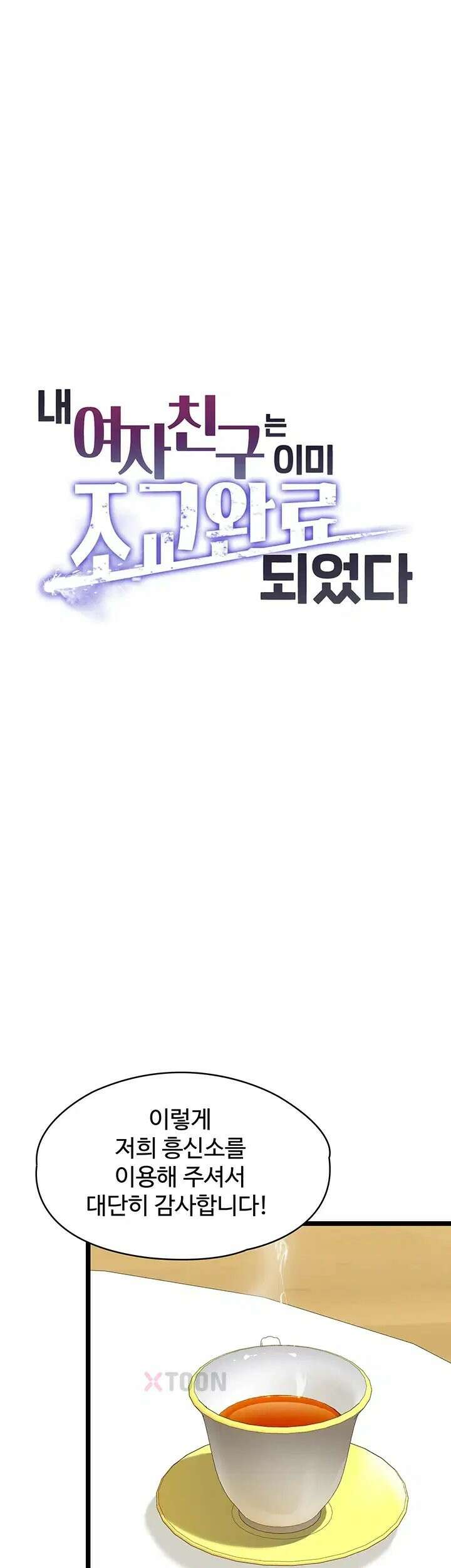 내 여자친구는 이미 조교완료 되었다 23화 - 심리치료사 미스터 최 입니다 5