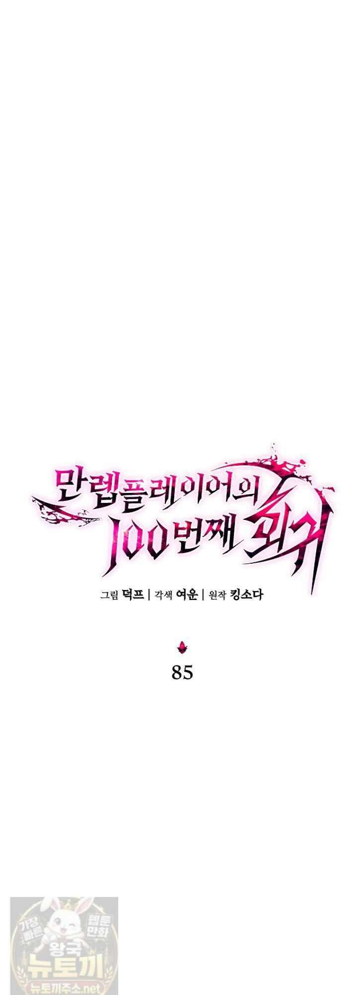 만렙 플레이어의 100번째 회귀 85화 4