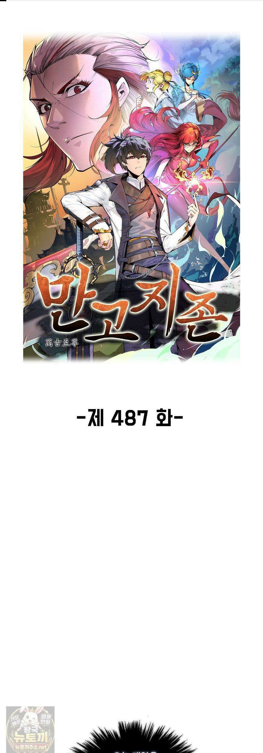 만고지존 487화 1