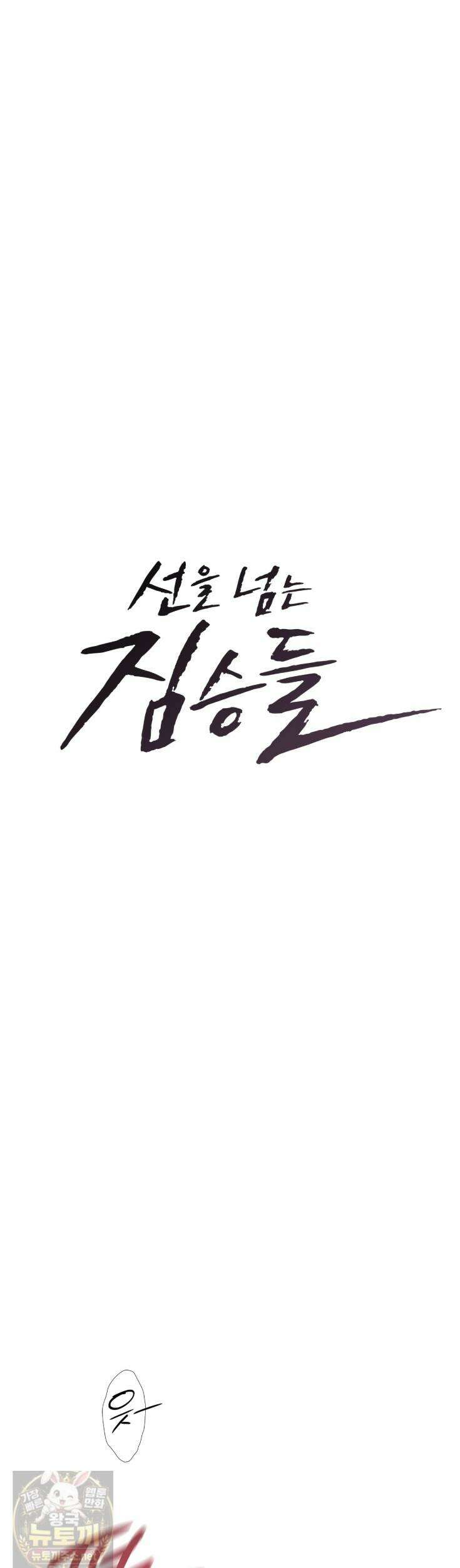 선을 넘는 짐승들 4화 3