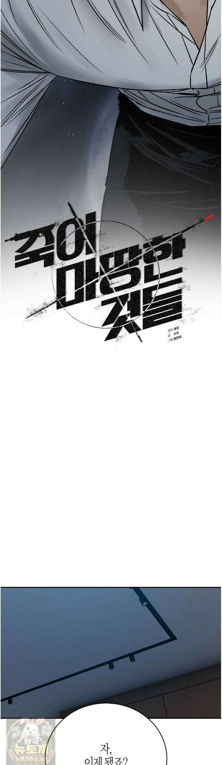 죽어 마땅한 것들 28화 9