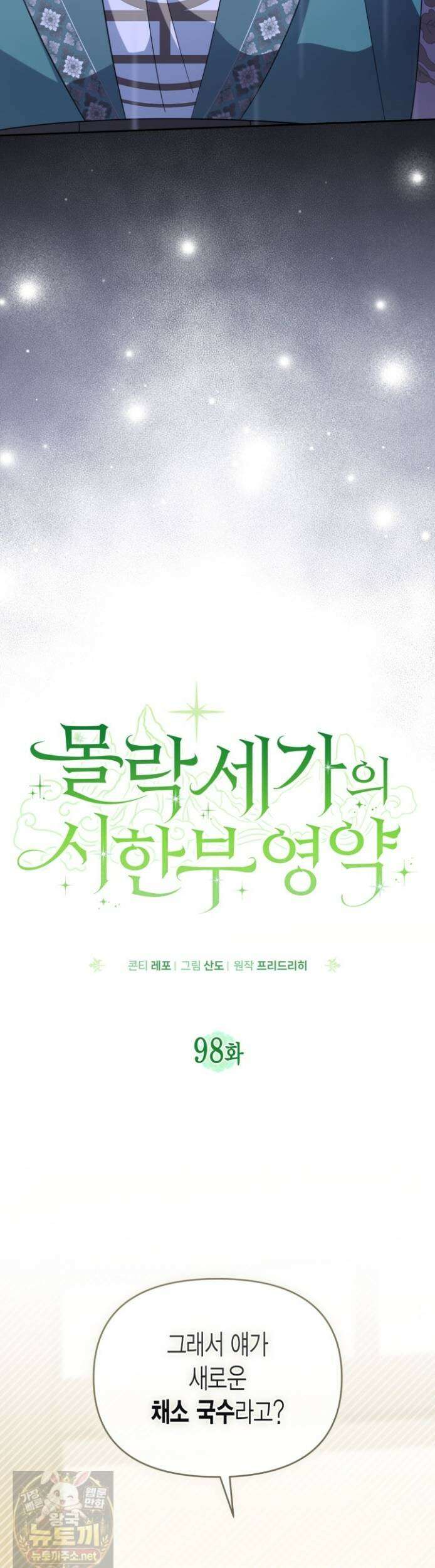 몰락 세가의 시한부 영약 98화 7