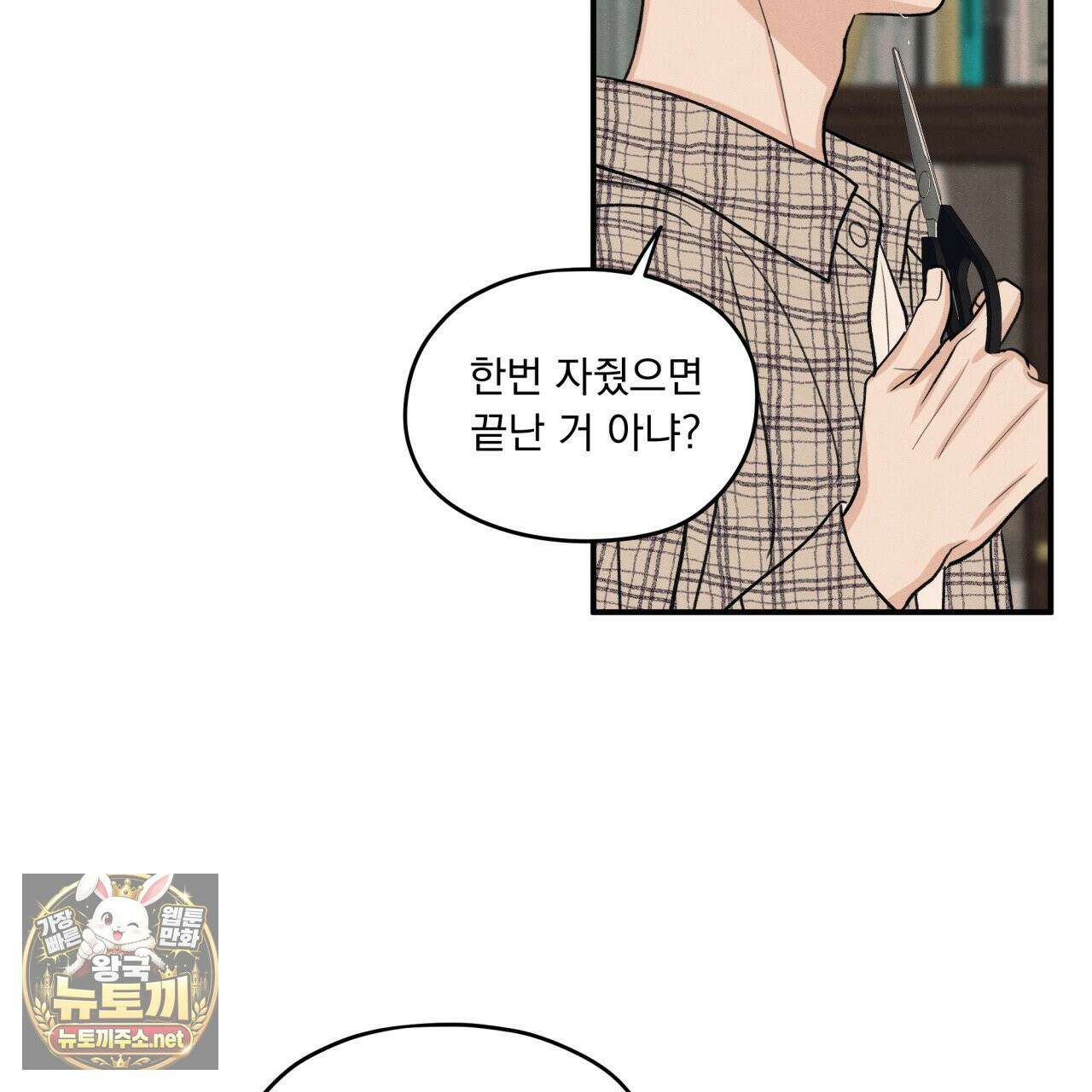 모호함의 언저리 92화 3