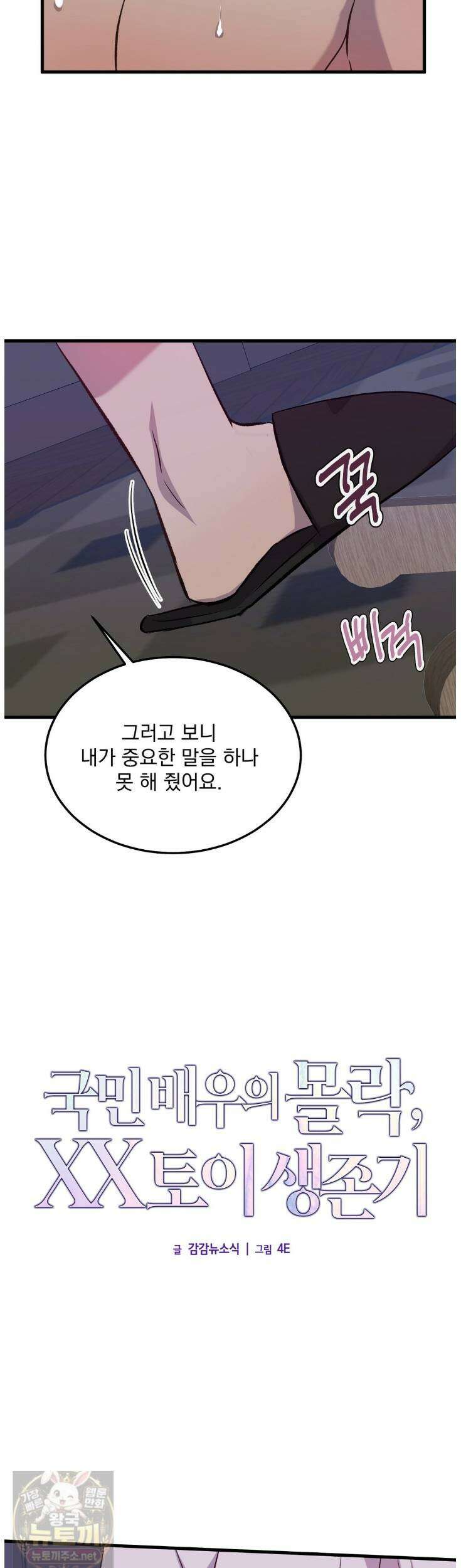 국민 배우의 몰락, XX토이 생존기 12화 6