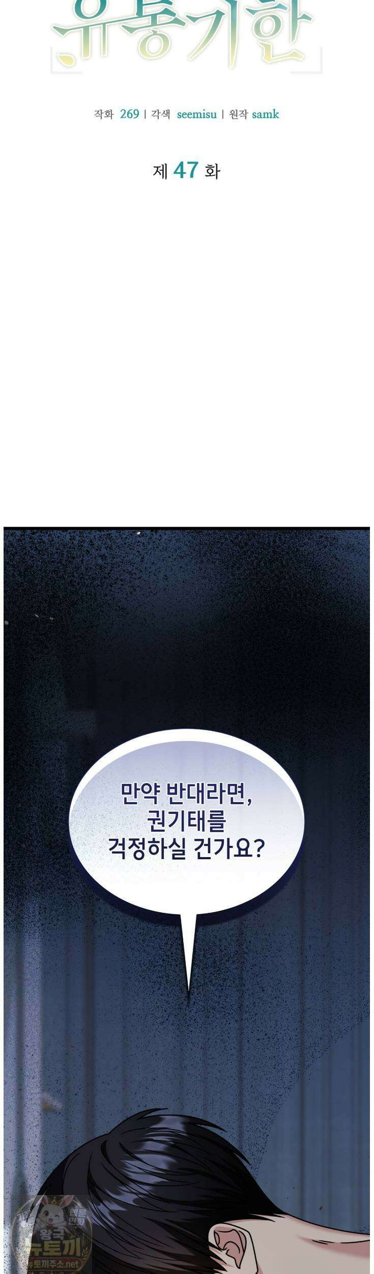 유통기한 47화 4