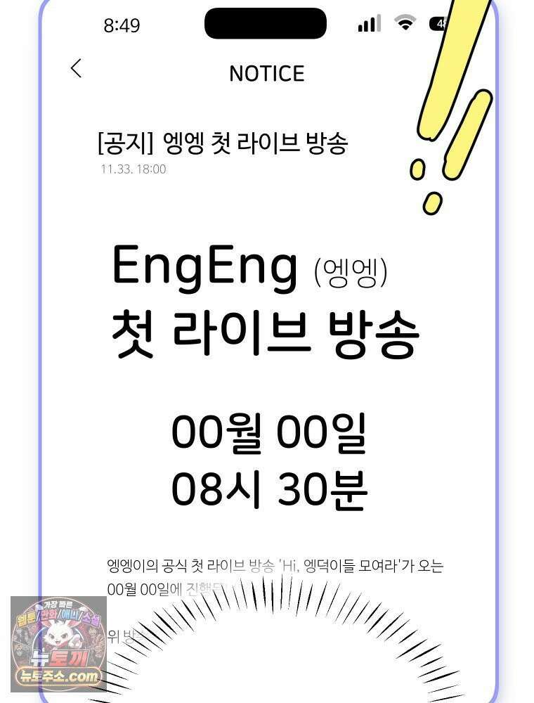 본업이 아이돌 덕후 7화 첫 라방 6