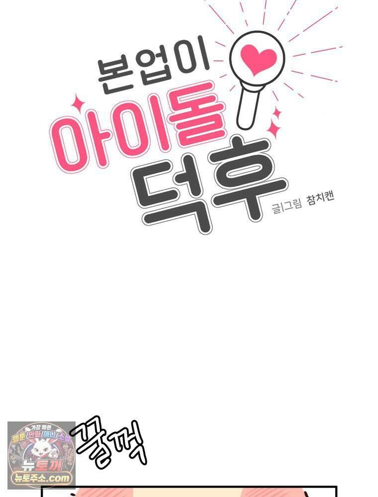 본업이 아이돌 덕후 7화 첫 라방 15