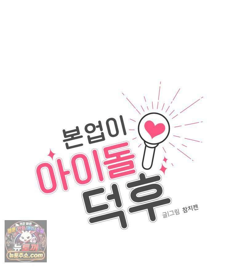 본업이 아이돌 덕후 17화 MV 착장 12