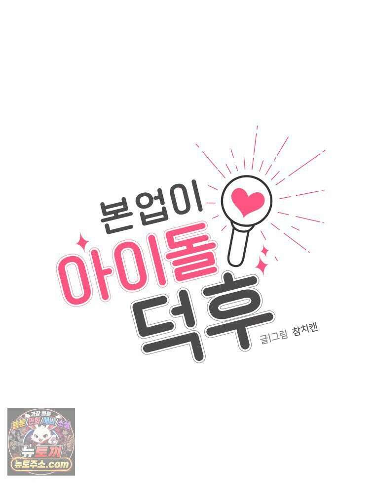 본업이 아이돌 덕후 27화 1위 가수란 12
