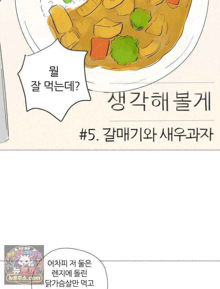 생각해볼게 ＃5． 갈매기와 새우과자 2