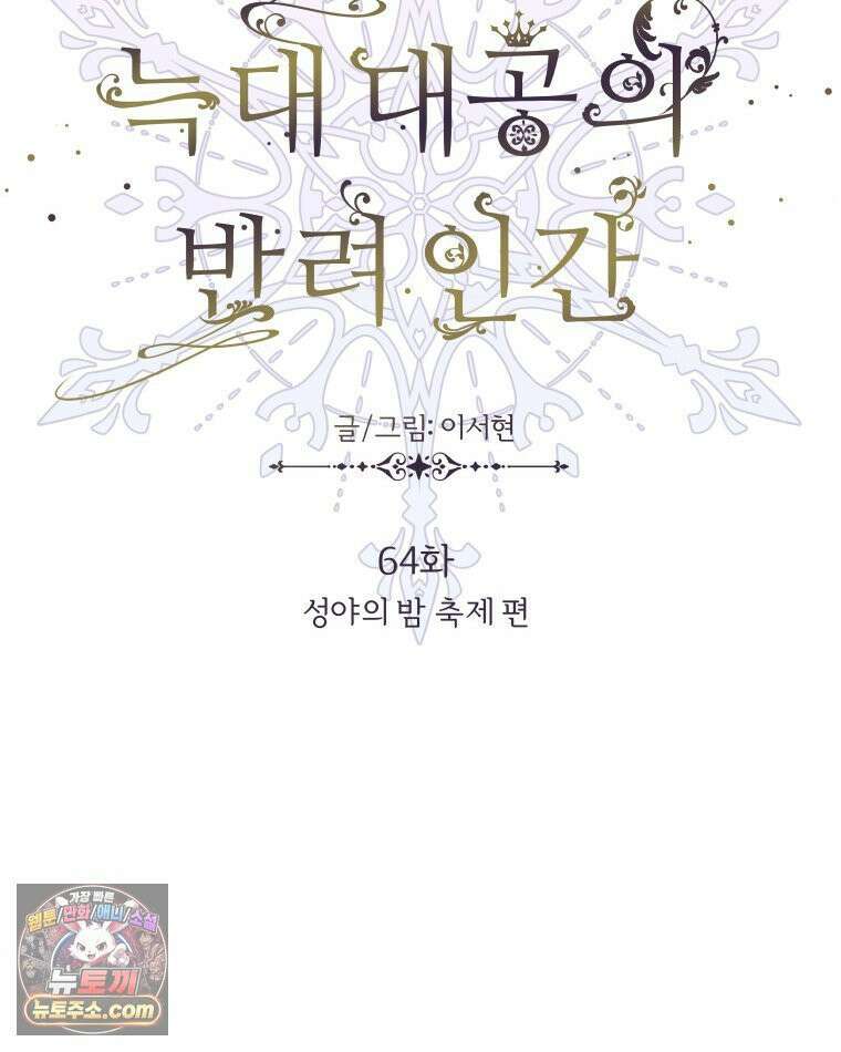 늑대 대공의 반려인간 64화 126