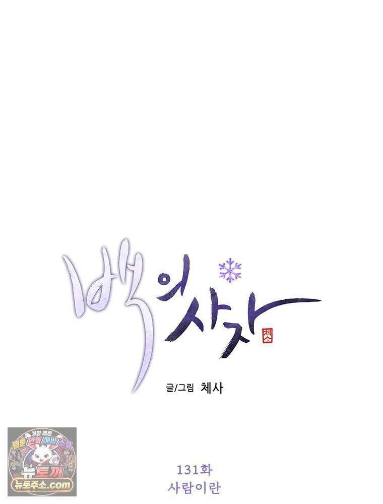 백의사자 131화 사람이란 61