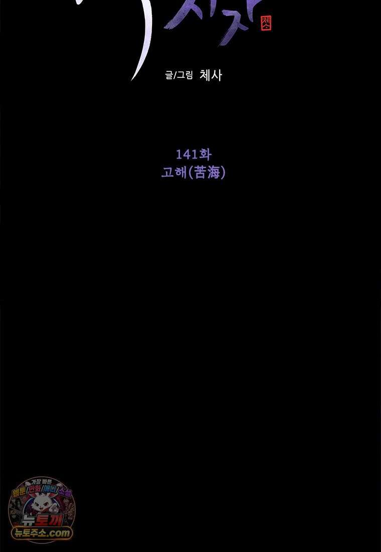 백의사자 141화 고해(苦海) 38
