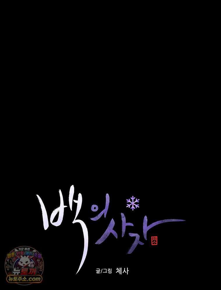 백의사자 151화 종언의 금수 32