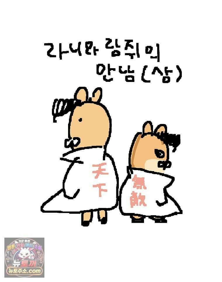 GO라니의 독립일기 13화 라니와 람쥐의 만남(상) 8