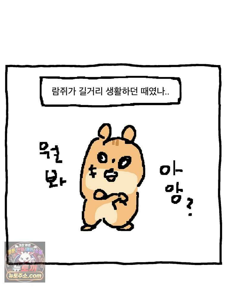 GO라니의 독립일기 13화 라니와 람쥐의 만남(상) 9