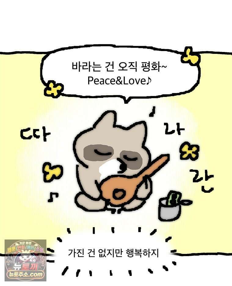 GO라니의 독립일기 20화 럭키 너구리의 하루 4