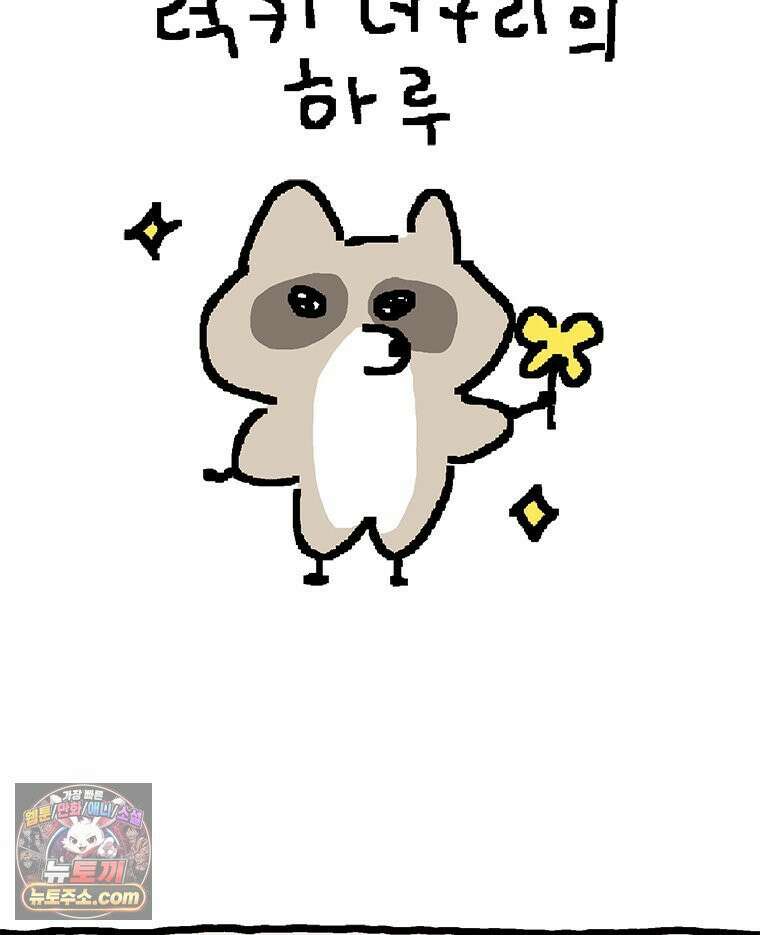 GO라니의 독립일기 20화 럭키 너구리의 하루 7