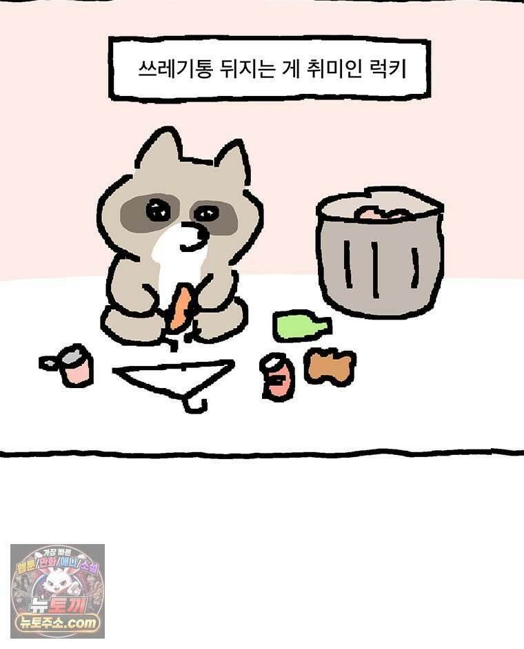 GO라니의 독립일기 20화 럭키 너구리의 하루 8