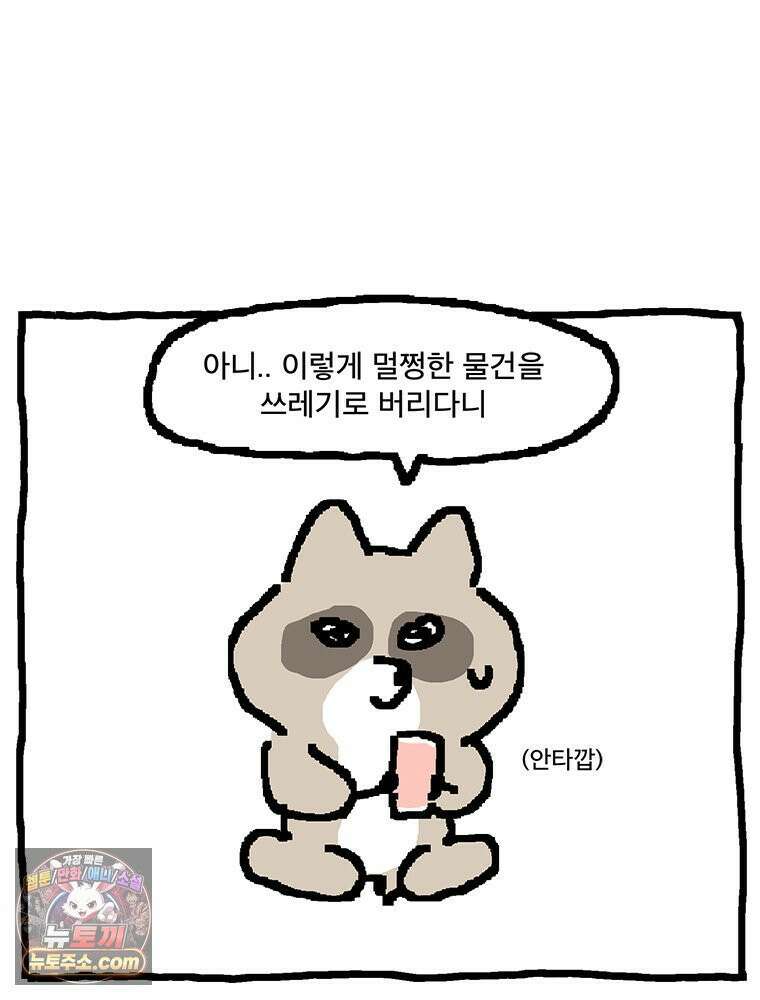 GO라니의 독립일기 20화 럭키 너구리의 하루 9
