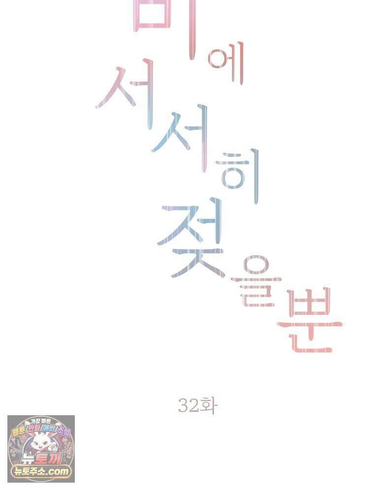 단비에 서서히 젖을뿐 [19세 완전판] 32화 2