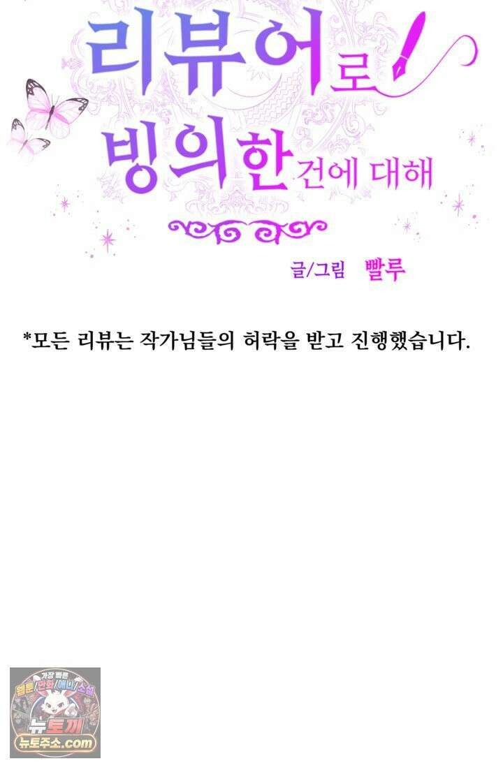 웹툰 작가가 리뷰어로 빙의한 건에 대해 72화 우리 집에 갇혀버린 남주들 9