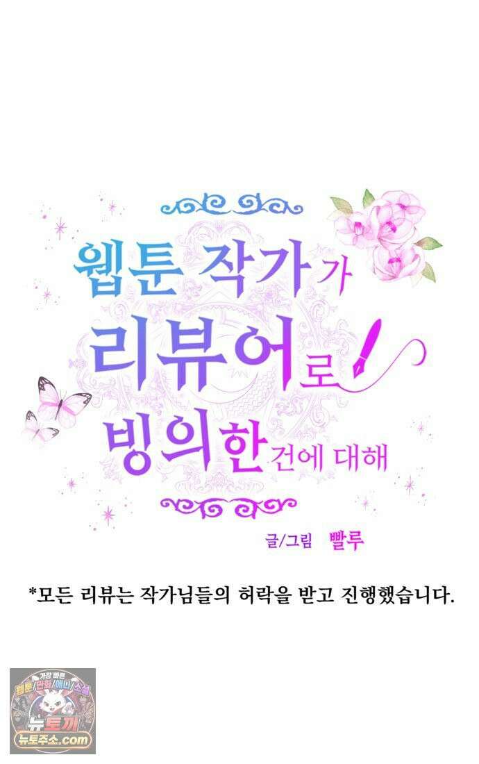 웹툰 작가가 리뷰어로 빙의한 건에 대해 82화 가짜를 위한 장소는 없다 8