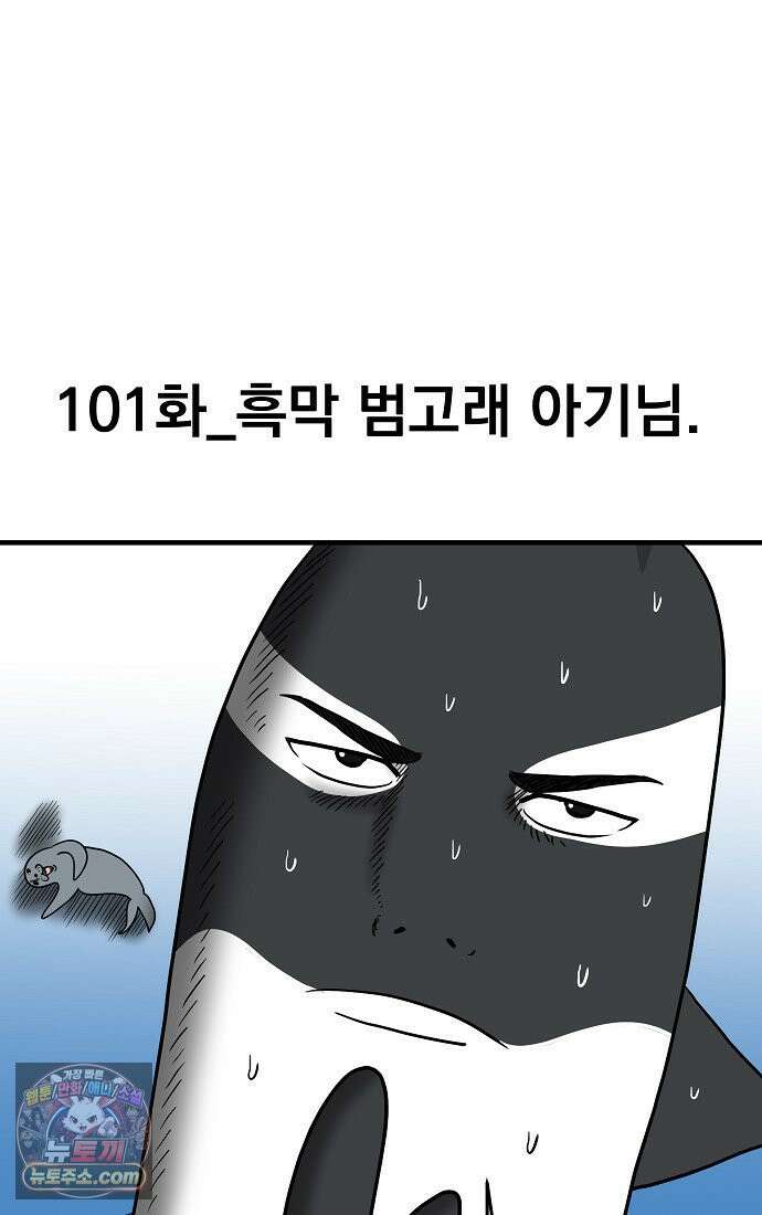 웹툰 작가가 리뷰어로 빙의한 건에 대해 101화 흑막 범고래 아기님 7
