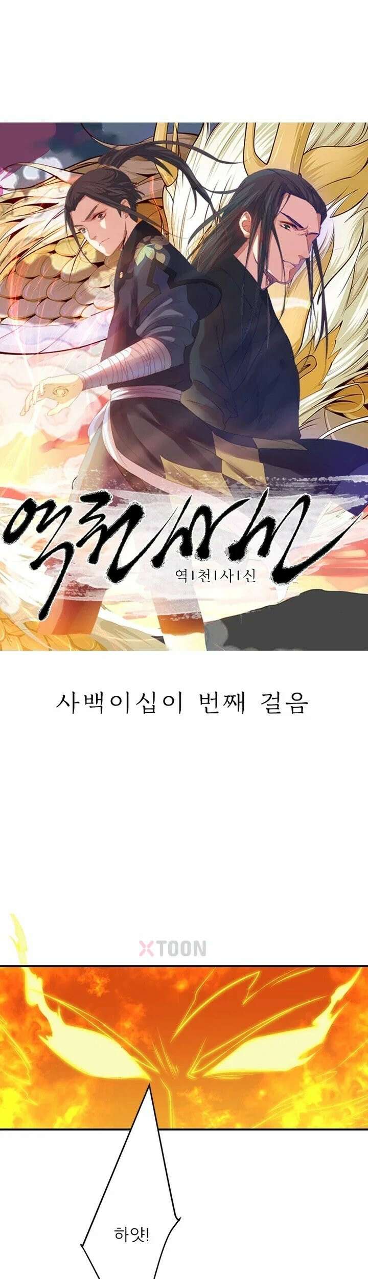 역천사신 422화 1