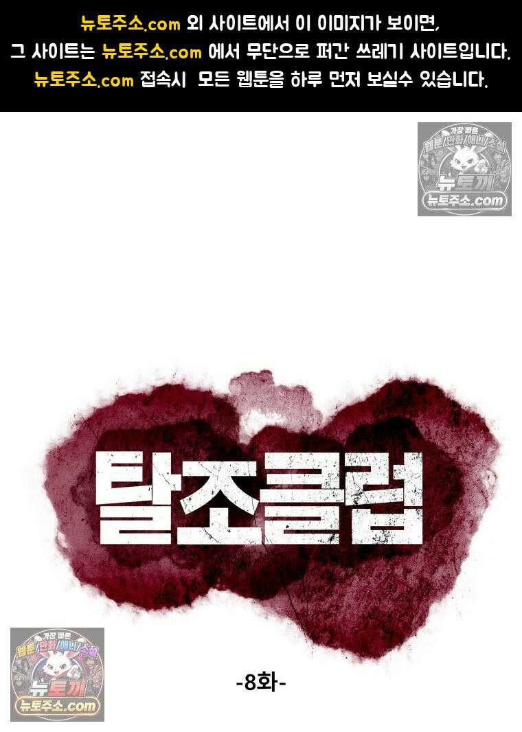탈조클럽 8화 1