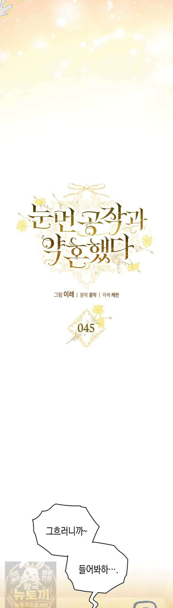 눈먼 공작과 약혼했다 45화 9