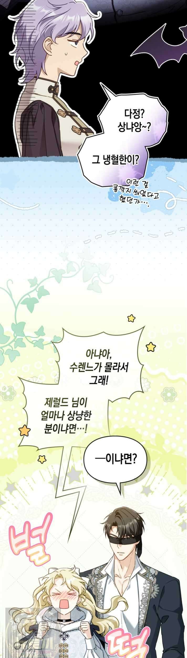 눈먼 공작과 약혼했다 45화 16