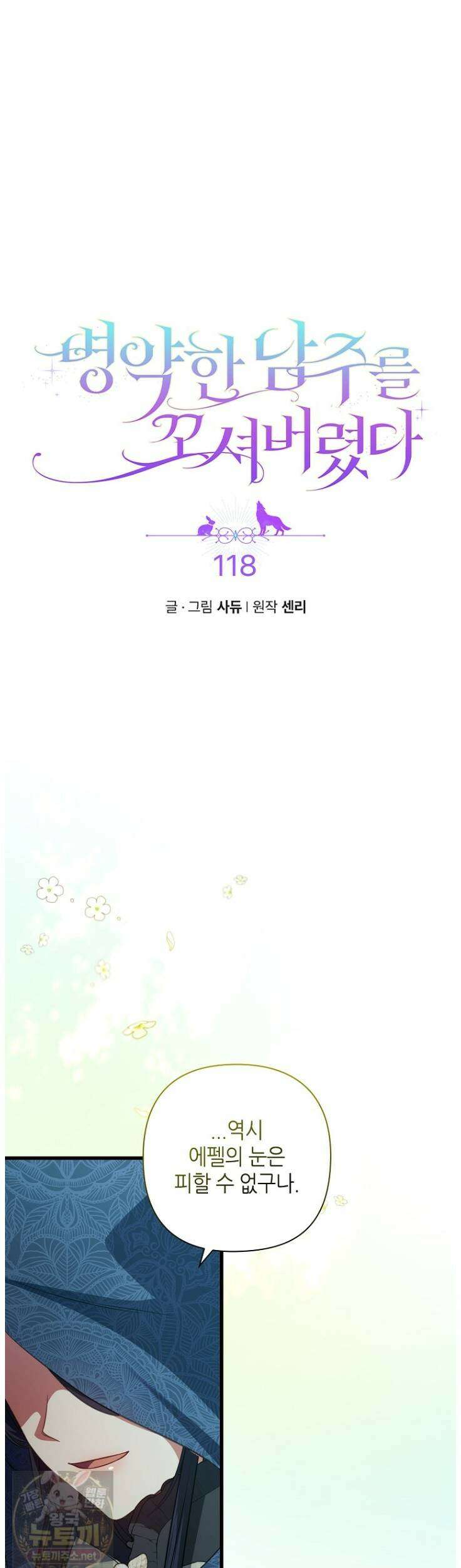 병약한 남주를 꼬셔버렸다 118화 3