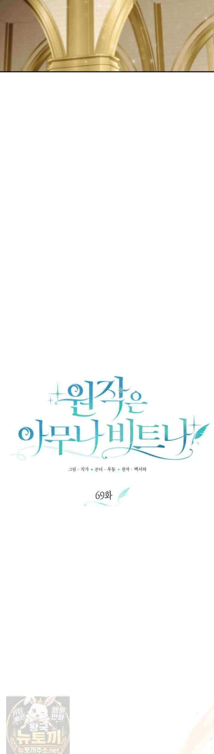 원작은 아무나 비트나 69화 7