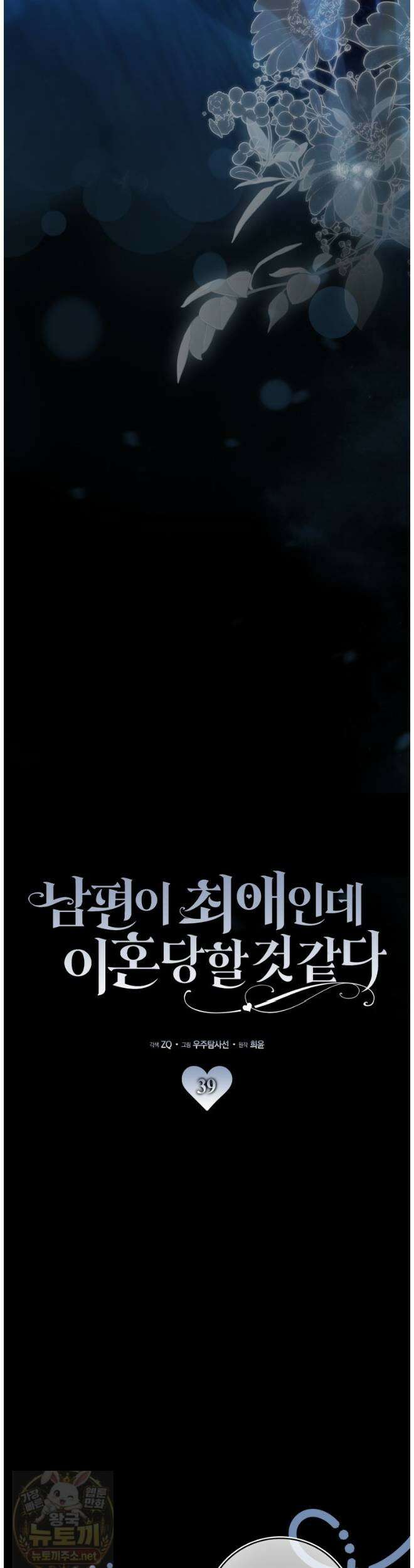 남편이 최애인데 이혼당할 것 같다 39화 21