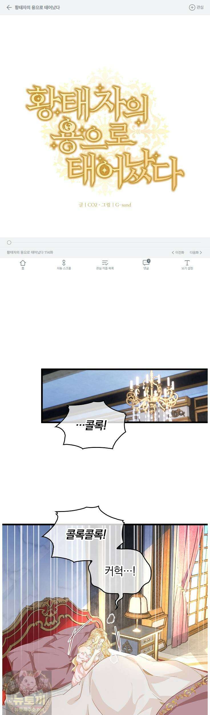 황태자의 용으로 태어났다 114화 1