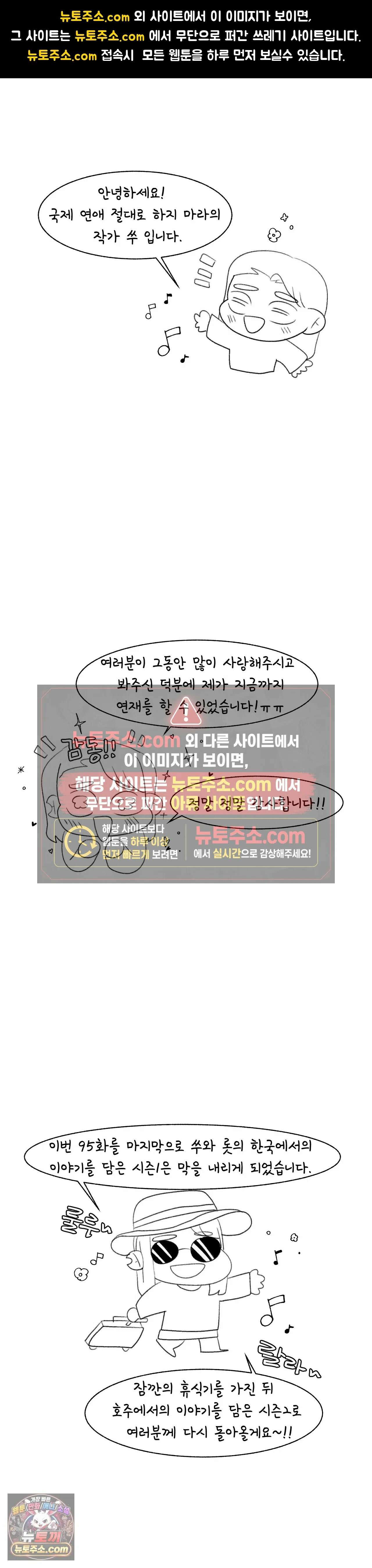 국제연애 절대로 하지 마라 99화 - 에필로그 1부 후기 1