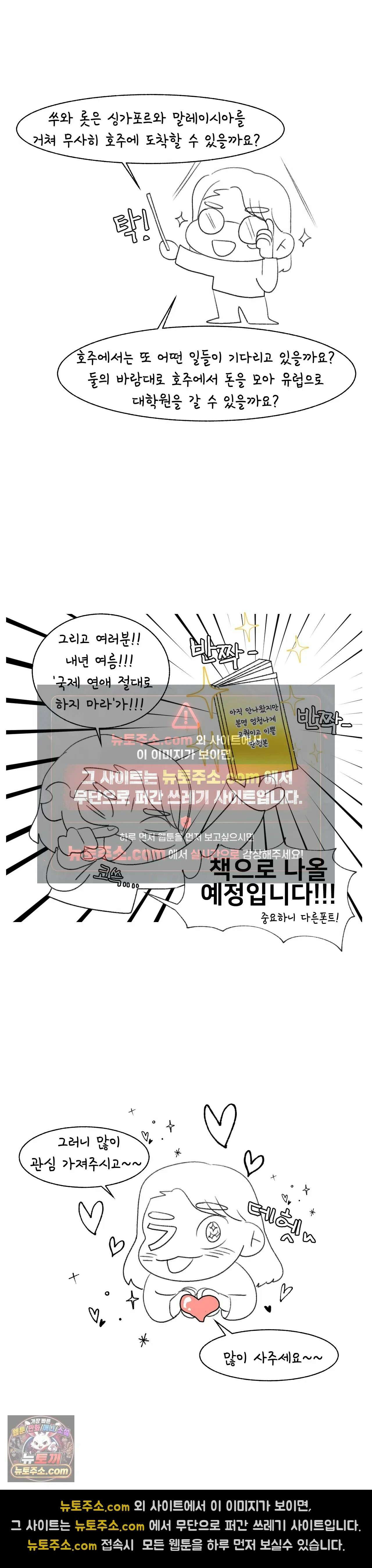 국제연애 절대로 하지 마라 99화 - 에필로그 1부 후기 2