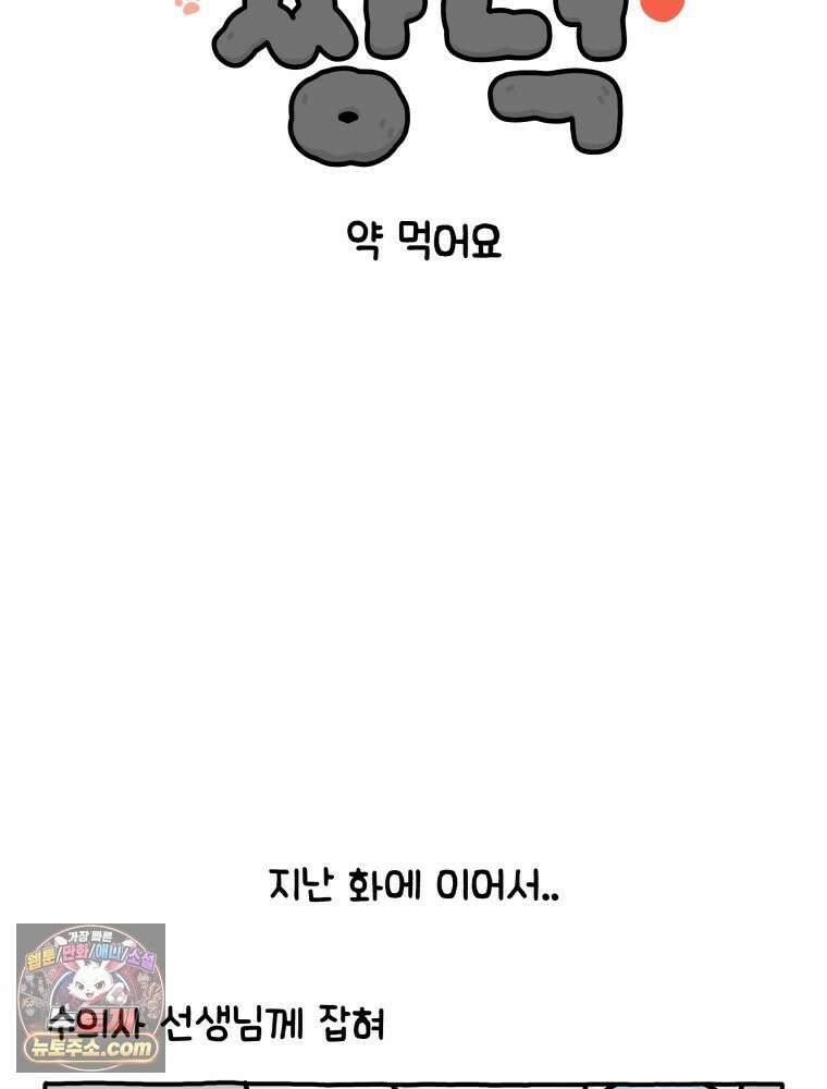 먼지 덩어리 짱덕 5． 약 먹어요 2