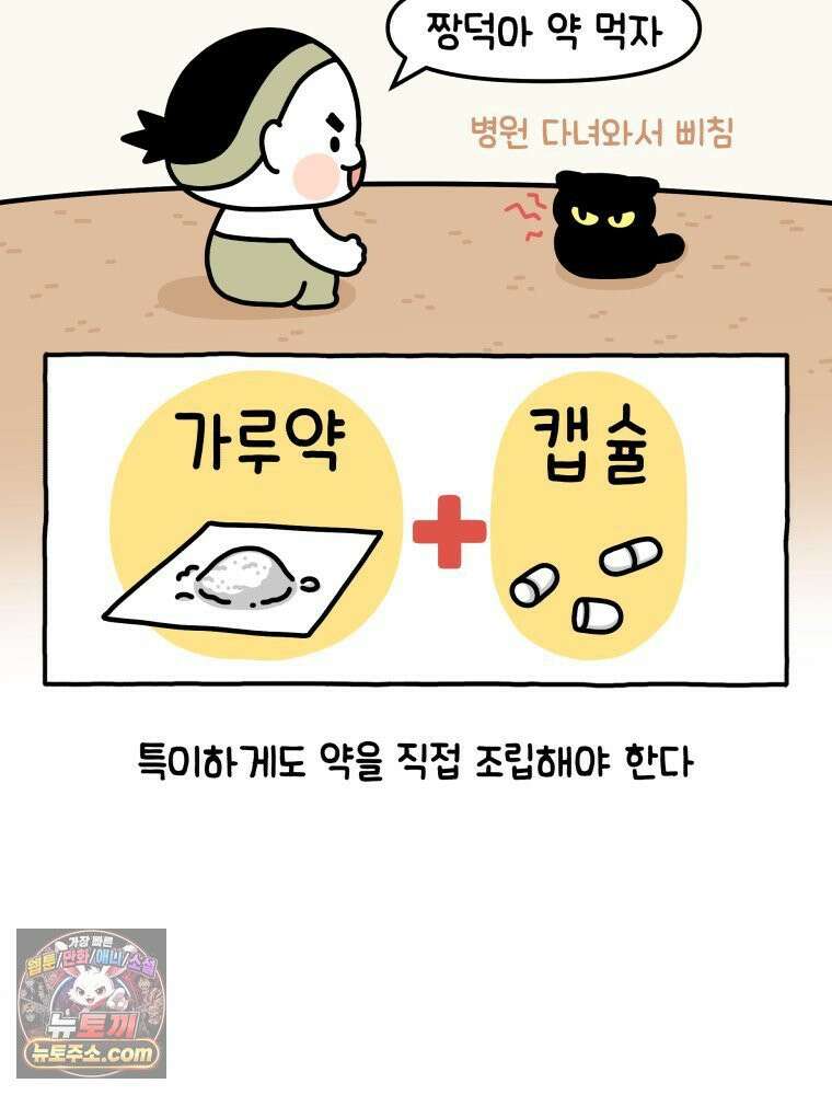 먼지 덩어리 짱덕 5． 약 먹어요 4