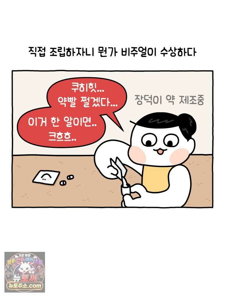 먼지 덩어리 짱덕 5． 약 먹어요 5