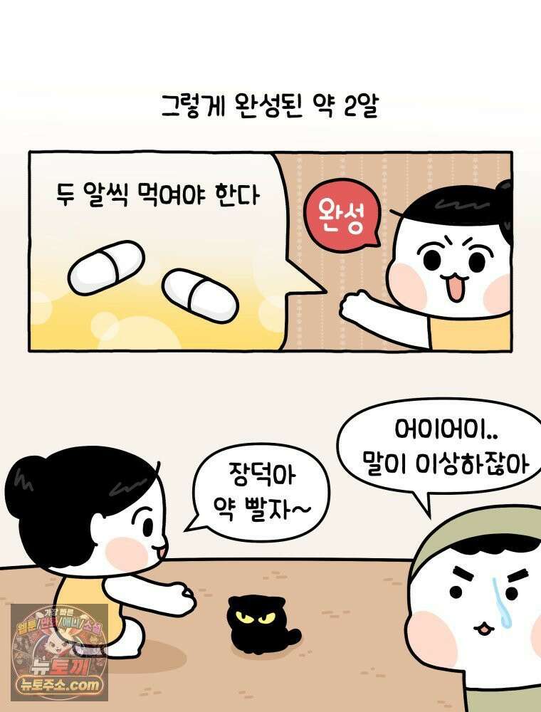 먼지 덩어리 짱덕 5． 약 먹어요 6