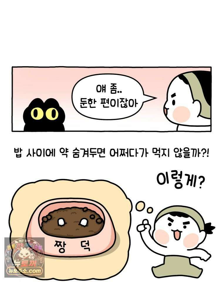 먼지 덩어리 짱덕 5． 약 먹어요 9