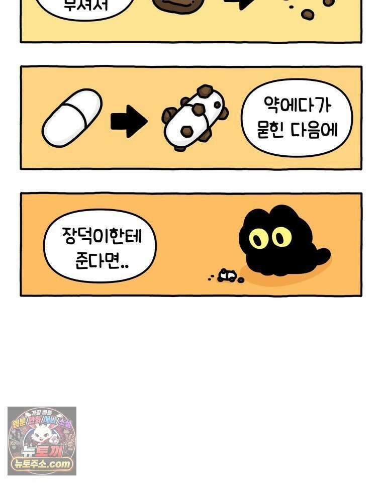 먼지 덩어리 짱덕 5． 약 먹어요 12