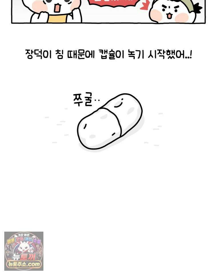 먼지 덩어리 짱덕 5． 약 먹어요 16