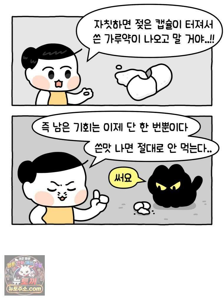 먼지 덩어리 짱덕 5． 약 먹어요 17